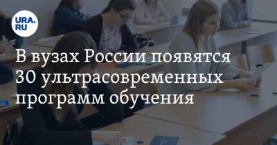 В вузах России появятся 30 ультрасовременных программ обучения