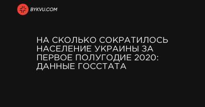 На сколько сократилось население Украины за первое полугодие 2020: данные Госстата