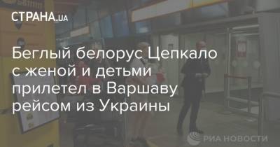 Беглый белорус Цепкало с женой и детьми прилетел в Варшаву рейсом из Украины