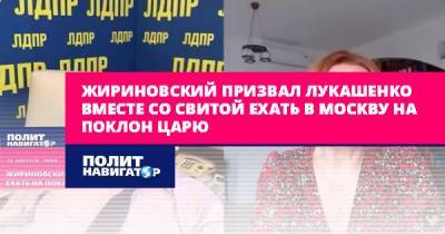 Жириновский призвал Лукашенко вместе со свитой ехать в Москву на...