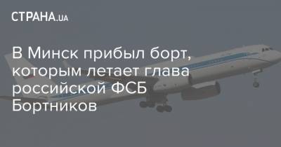 В Минск прибыл борт, которым летает глава российской ФСБ Бортников
