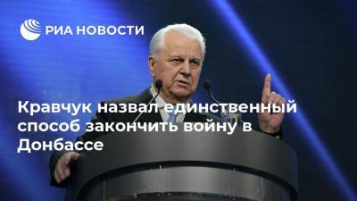 Кравчук назвал единственный способ закончить войну в Донбассе