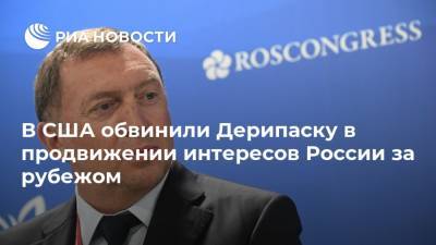 В США обвинили Дерипаску в продвижении интересов России за рубежом
