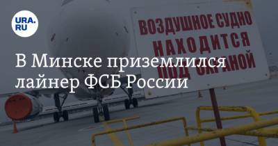 В Минске приземлился лайнер ФСБ России