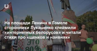 На площади Ленина в Гомеле сторонники Лукашенко клеймили «интернетных белорусов» и читали стихи про «щенков и наивняк»