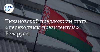 Тихановской предложили стать «переходным президентом» Беларуси