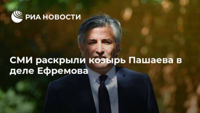 СМИ раскрыли козырь Пашаева в деле Ефремова