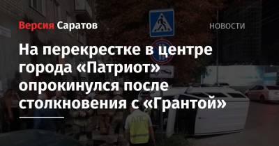 На перекрестке в центре города «Патриот» опрокинулся после столкновения с «Грантой»