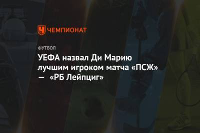 УЕФА назвал Ди Марию лучшим игроком матча «ПСЖ» — «РБ Лейпциг»