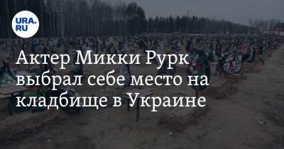 Актер Микки Рурк выбрал себе место на кладбище в Украине. ФОТО