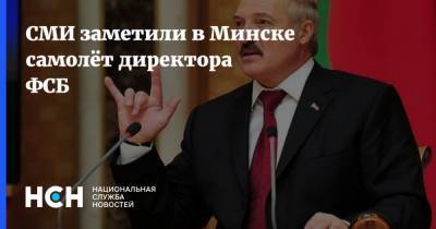 СМИ заметили в Минске самолёт директора ФСБ