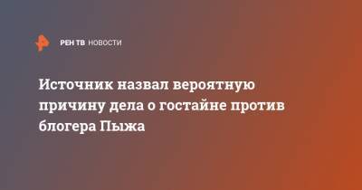 Андрей Пыж - Источник назвал вероятную причину дела о гостайне против блогера Пыжа - ren.tv - Москва - Россия - Украина