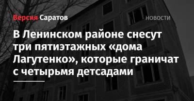 В Ленинском районе снесут три пятиэтажных «дома Лагутенко», которые граничат с четырьмя детсадами