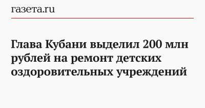 Глава Кубани выделил 200 млн рублей на ремонт детских оздоровительных учреждений