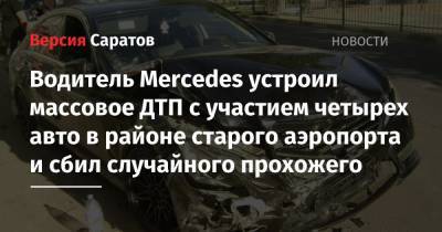 Водитель Mercedes устроил массовое ДТП с участием четырех авто в районе старого аэропорта и сбил случайного прохожего