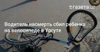 Водитель насмерть сбил ребенка на велосипеде в Ургуте