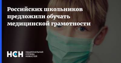 Российских школьников предложили обучать медицинской грамотности