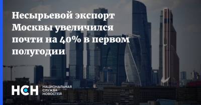 Несырьевой экспорт Москвы увеличился почти на 40% в первом полугодии