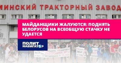 Майданщики жалуются: Поднять белорусов на всеобщую стачку не...
