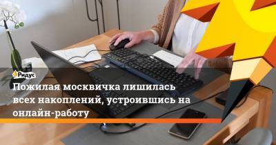 Пожилая москвичка лишилась всех накоплений, устроившись на онлайн-работу