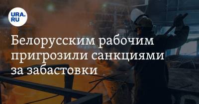 Белорусским рабочим пригрозили санкциями за забастовки. «Беларуськалий» пообещал увольнять бастующих