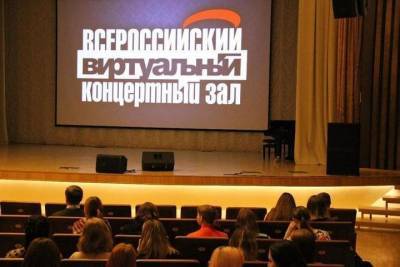 В Ярославской области появятся еще 4 виртуальных концертных зала
