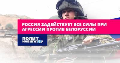Россия задействует все силы при агрессии против Белоруссии
