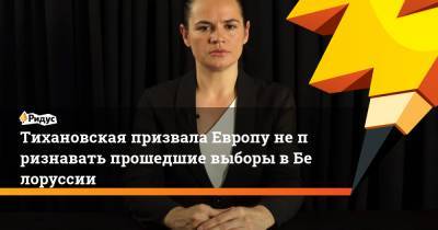 Тихановская призвала Европу непризнавать прошедшие выборы вБелоруссии