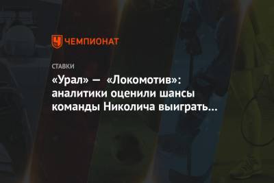 «Урал» — «Локомотив»: аналитики оценили шансы команды Николича выиграть третий матч подряд