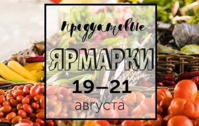 Продуктовые ярмарки Киева с 19 по 21 августа: адреса проведения