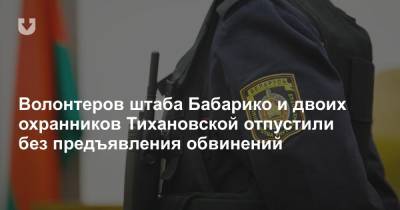 Волонтеров штаба Бабарико и двоих охранников Тихановской отпустили без предъявления обвинений