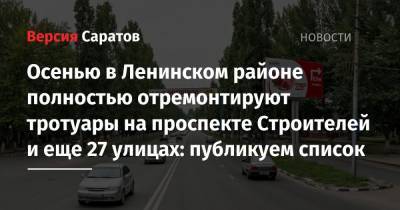 Осенью в Ленинском районе полностью отремонтируют тротуары на проспекте Строителей и еще 27 улицах: публикуем список