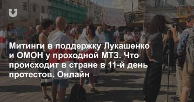 Митинги в поддержку Лукашенко и ОМОН у проходной МТЗ. Что происходит в стране в 11-й день протестов. Онлайн