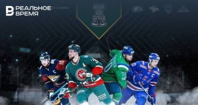 В Казани пройдут первые матчи Кубка чемпионов по хоккею