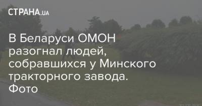 В Беларуси ОМОН разогнал людей, собравшихся у Минского тракторного завода. Фото