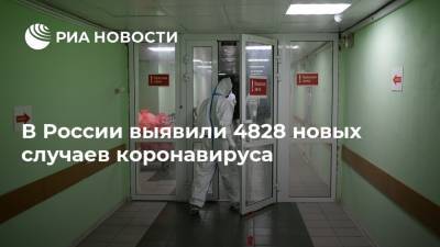 В России выявили 4828 новых случаев коронавируса