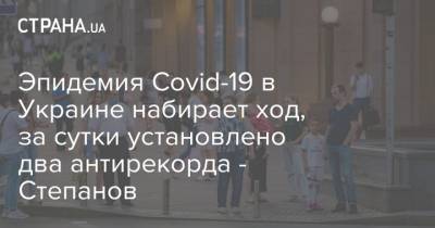 Эпидемия Covid-19 в Украине набирает ход, за сутки установлено два антирекорда - Степанов