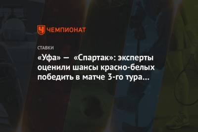 «Уфа» — «Спартак»: эксперты оценили шансы красно-белых победить в матче 3-го тура РПЛ