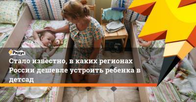 Стало известно, в каких регионах России дешевле устроить ребенка в детсад
