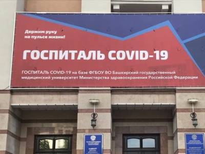 В Башкирии раскрыли число новых больных COVID-19