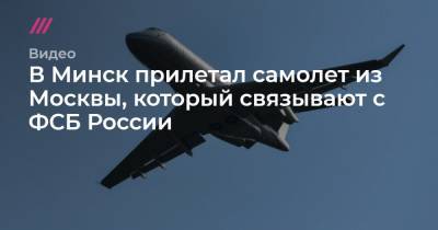 В Минск прилетал самолет из Москвы, который связывают с ФСБ России