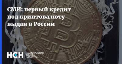 СМИ: первый кредит под криптовалюту выдан в России