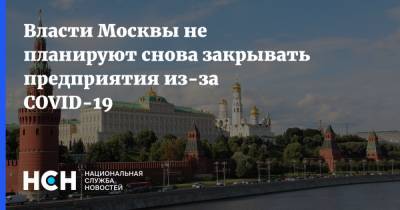 Власти Москвы не планируют снова закрывать предприятия из-за COVID-19