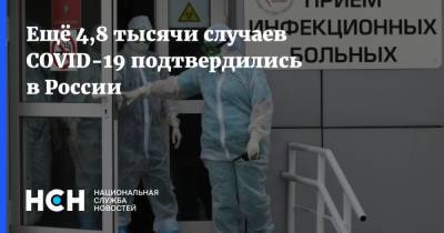 Ещё 4,8 тысячи случаев COVID-19 подтвердились в России