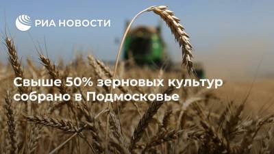 Свыше 50% зерновых культур собрано в Подмосковье