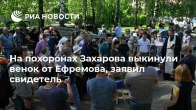 На похоронах Захарова выкинули венок от Ефремова, заявил свидетель
