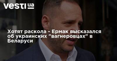 Хотят раскола - Ермак высказался об украинских "вагнеровцах" в Беларуси