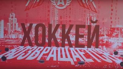 ХК «Автомобилист» разбросал шайбы по Екатеринбургу