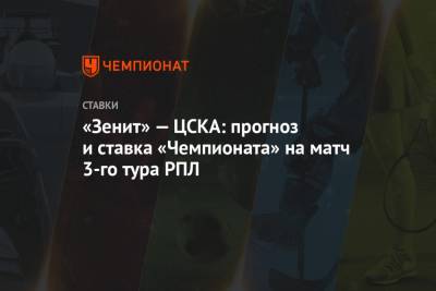 «Зенит» — ЦСКА: прогноз и ставка «Чемпионата» на матч 3-го тура РПЛ