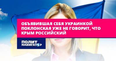 Объявившая себя украинкой Поклонская уже не говорит, что Крым...